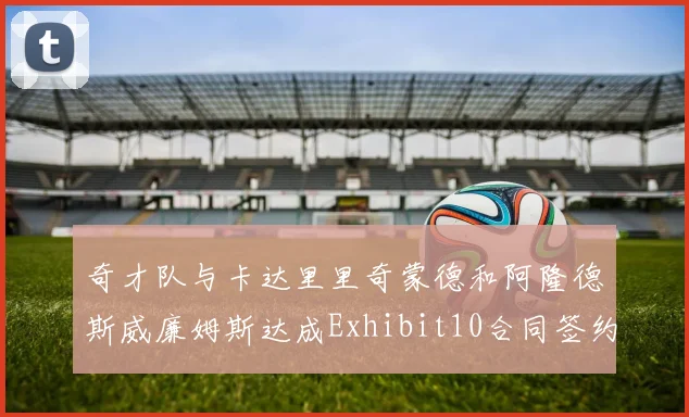奇才队与卡达里里奇蒙德和阿隆德斯威廉姆斯达成Exhibit10合同签约协议