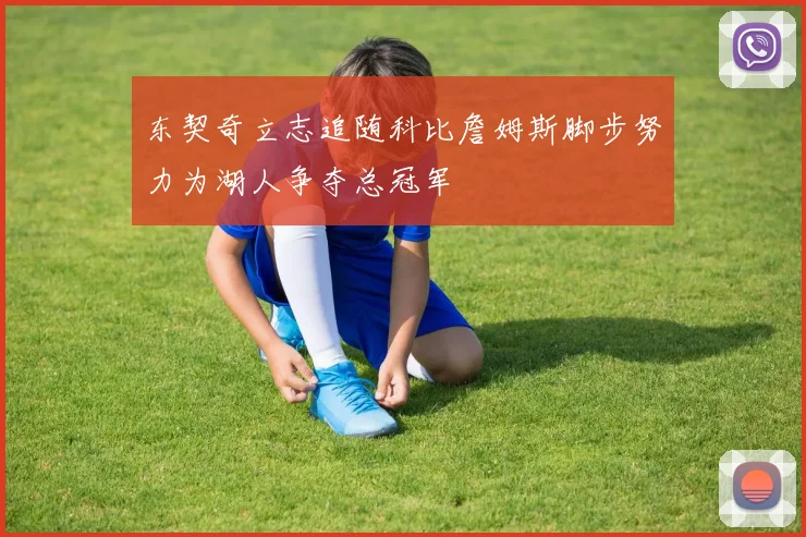 东契奇立志追随科比詹姆斯脚步努力为湖人争夺总冠军