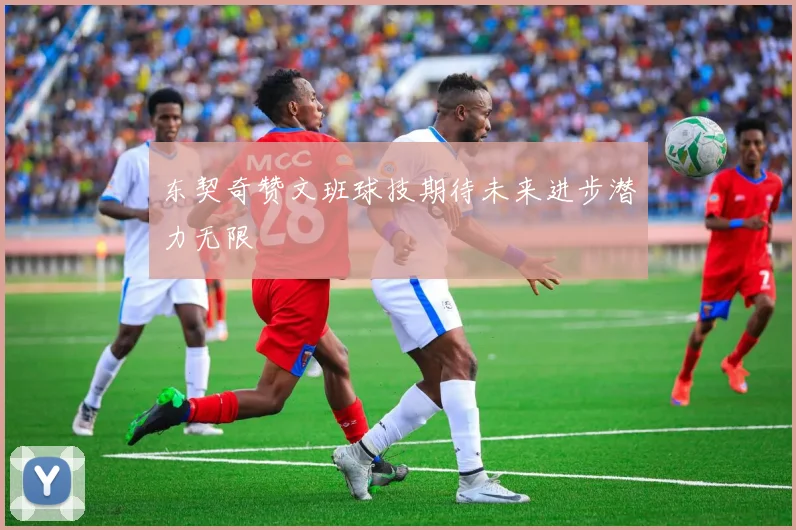 东契奇赞文班球技期待未来进步潜力无限