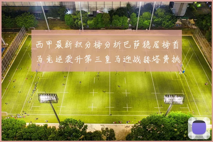 西甲最新积分榜分析巴萨稳居榜首马竞逆袭升第三皇马迎战赫塔费挑战