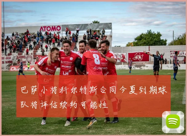 巴萨小将科尔特斯合同今夏到期球队将评估续约可能性