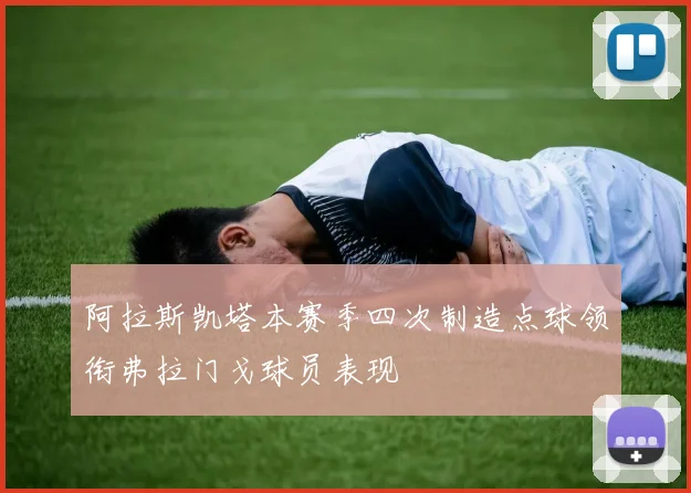 阿拉斯凯塔本赛季四次制造点球领衔弗拉门戈球员表现
