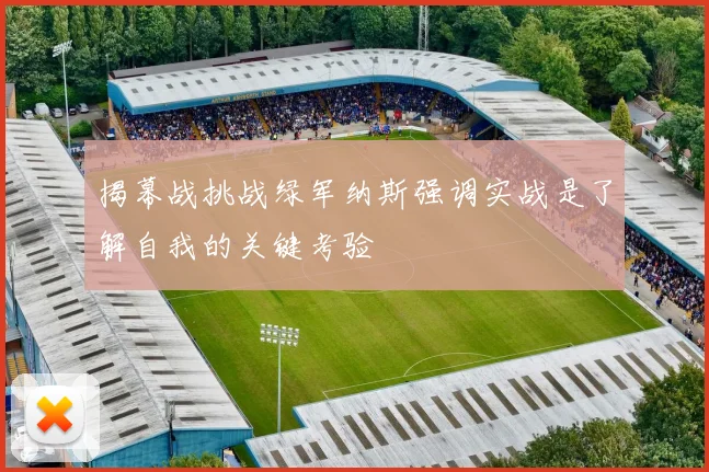 揭幕战挑战绿军纳斯强调实战是了解自我的关键考验