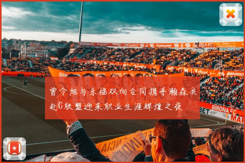 曾令旭与乐福双向合同携手瀚森共赴G联盟迎来职业生涯辉煌之夜