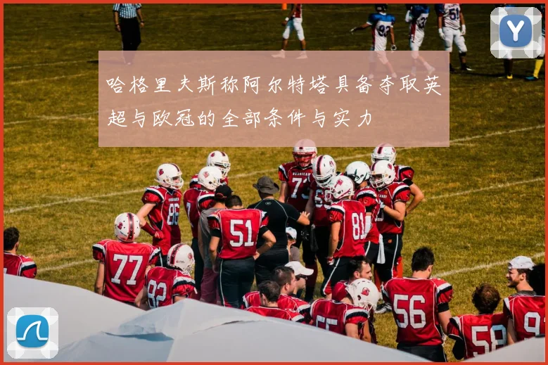 哈格里夫斯称阿尔特塔具备夺取英超与欧冠的全部条件与实力